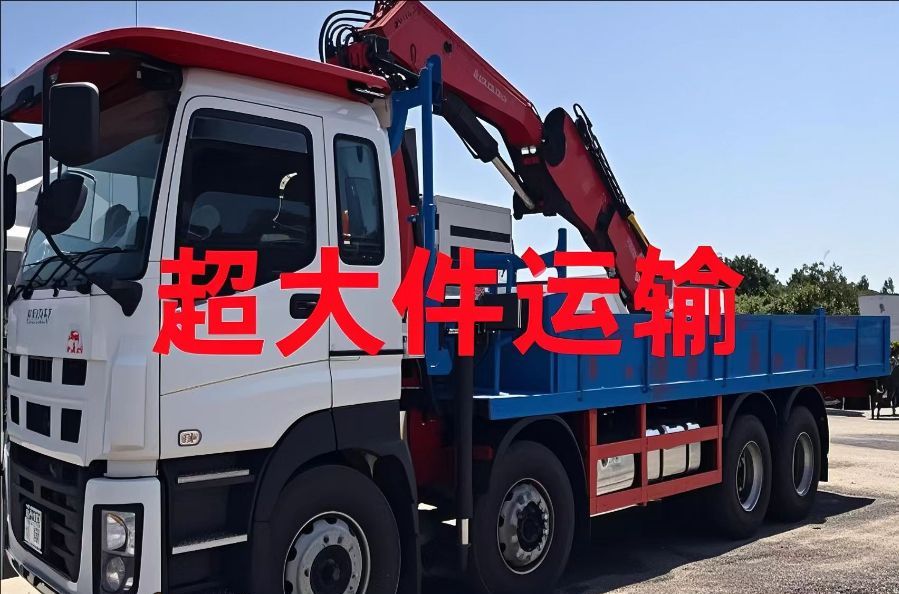 天山区超大件运输